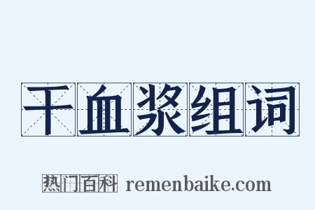 干血浆组词是什么意思的图片